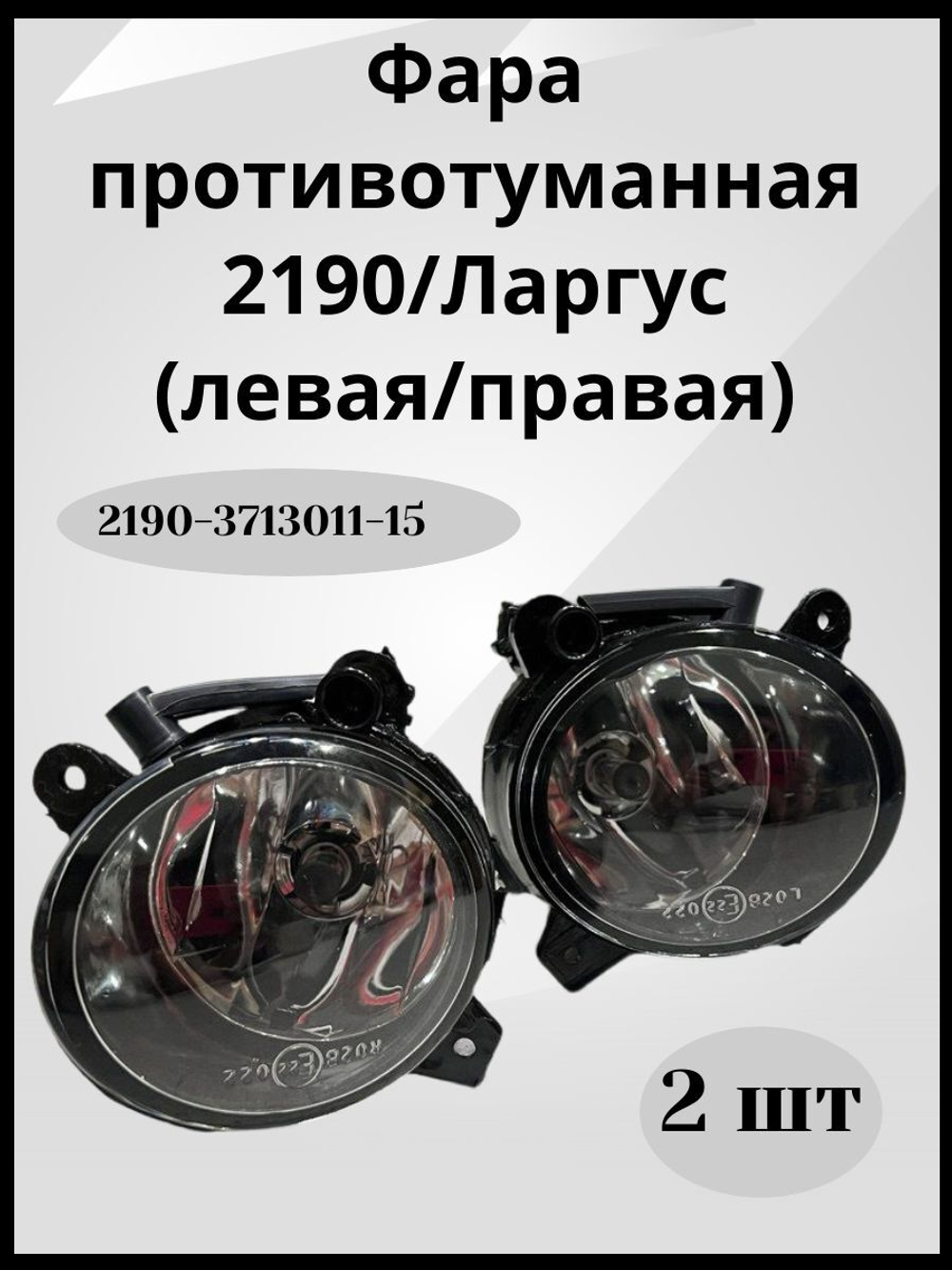 Комплект противотуманных фар для Ваз 2190 Гранта,Ларгус, Уаз Патриот с 2014 арт.2190-3713011-15