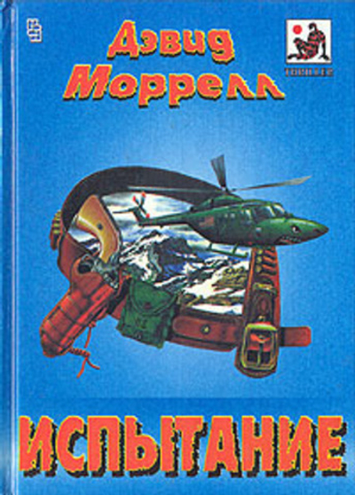 Испытание. Последняя побудка