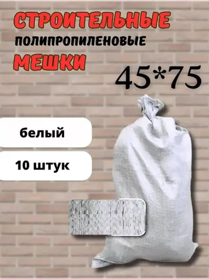 Мешки для строительного мусора белые 45х75см *10шт