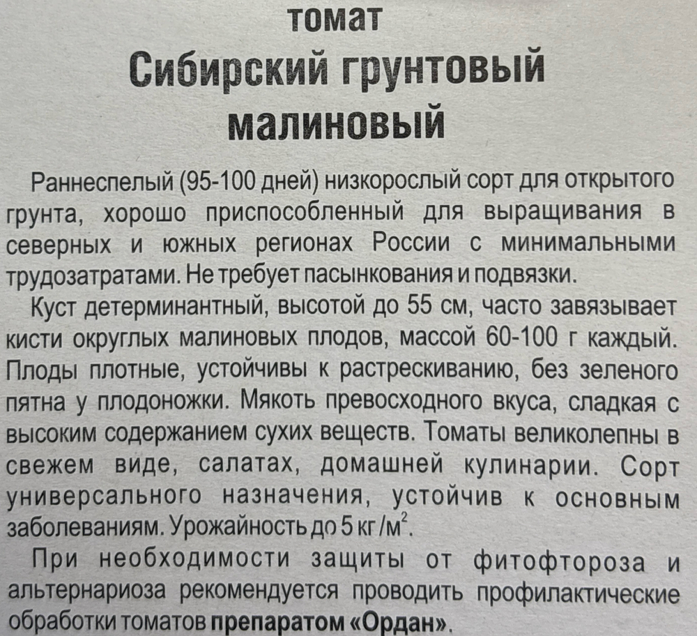 Томат Сибирский Грунтовый малиновый 20 шт СМТ-128