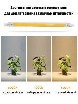 Лампа светодиодная R7S-COB, 20 Вт/220 В/4000K, Нейтральный свет, 189*14мм, регулируемой яркостью,1 шт