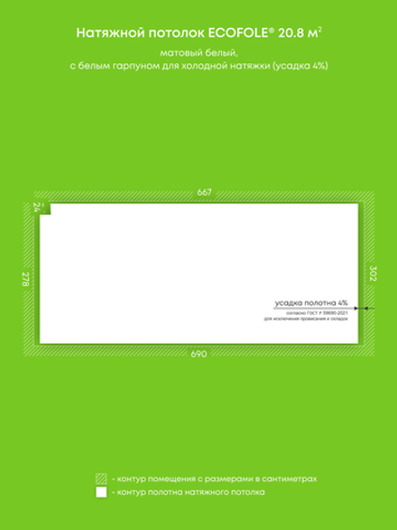 Матовый натяжной потолок 20.8 м2