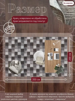 Ковролин метражом 2х3,5 м, безворсовой "Плитка", коричнево-серая без оверлока