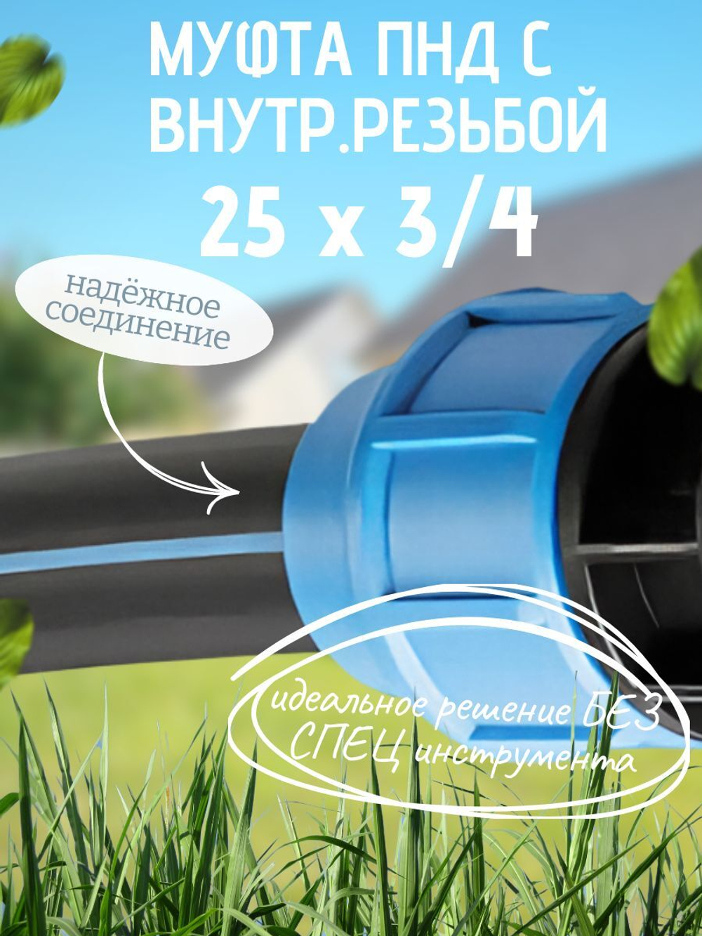 Муфта ПНД с внутр.р. 25 х 3/4 вн  ТПК-АКВА (100шт)