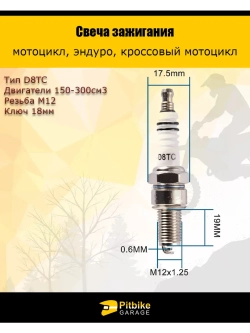 Свеча D8TC двигатели D=12 мм