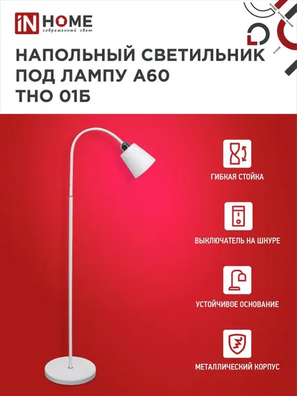 Светильник напольный под лампу ТНО 01-Е27Б 230В белый плафон, белый корпус IN HOME