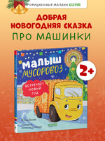 Маленький мусоровоз. Малыш мусоровоз встречает Новый год