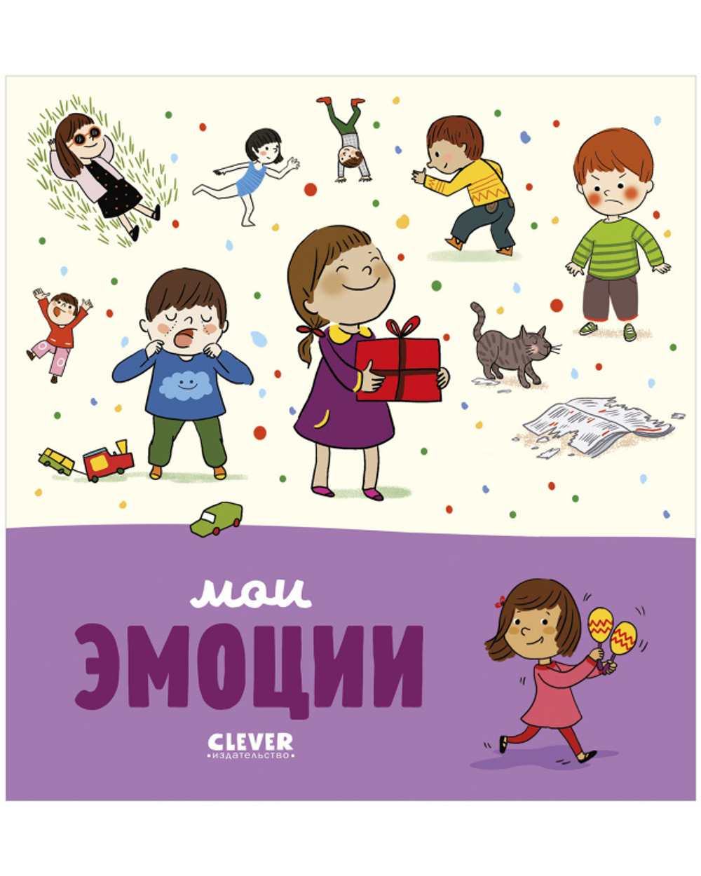 Главная книга малыша. Мои эмоции