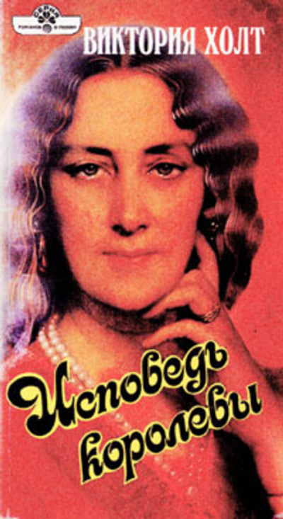 Исповедь королевы