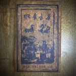 Шэн Пуэр "БанЧжан" 2014 г, кирпич 250 гр