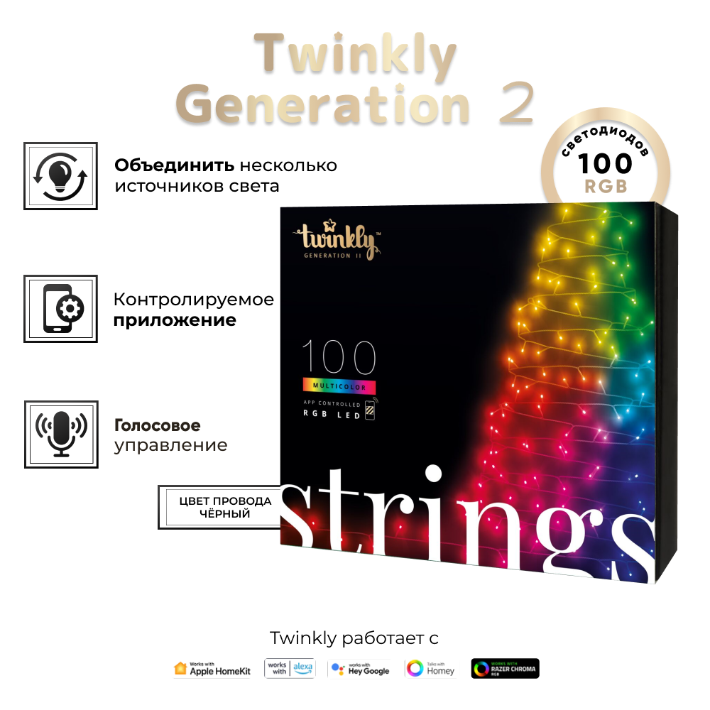 Гирлянда LED Twinkly Strings (Multicolor edition) - 100 шт. (8 м) RGB + BT + Wi-Fi (TWS100STP-BEU) Generation II (чёрный провод)