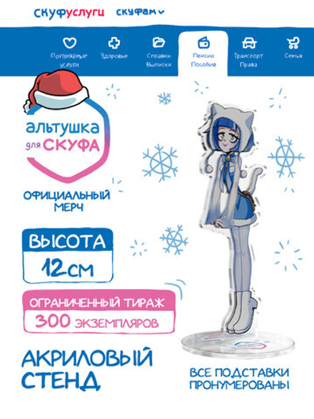 Новогодний Акриловый Стенд "Альтушка для Скуфа: Кира"