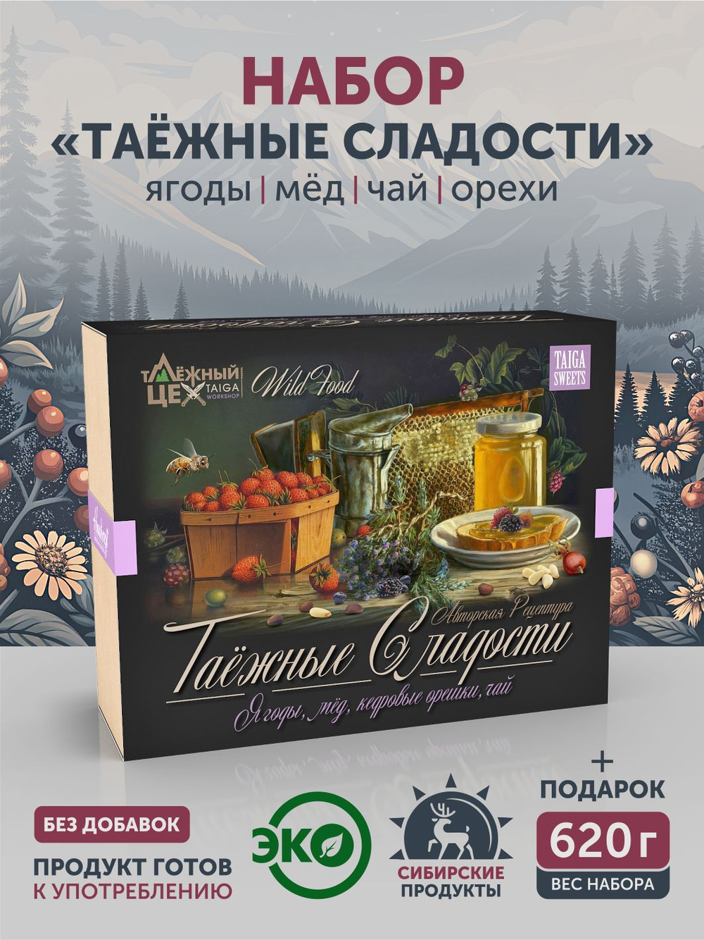 Подарочный набор "Таёжные сладости" ТАЁЖНЫЙ ЦЕХ
