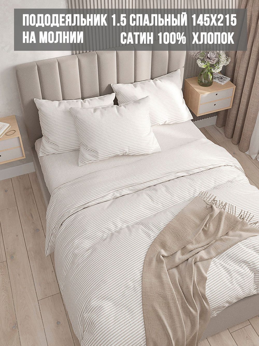 Пододеяльник сатин Milky Garden "Lester" 1,5-спальный на молнии 145x215 см