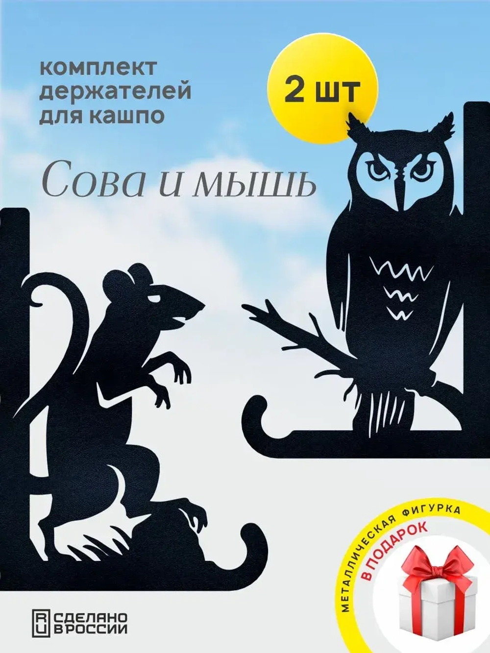 Кронштейны для кашпо Сова и Мышь -2 шт черный