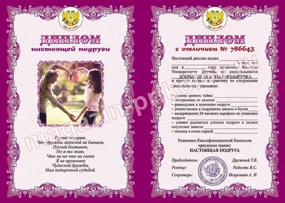 Диплом "Настоящей подруги" ламинация 5+0