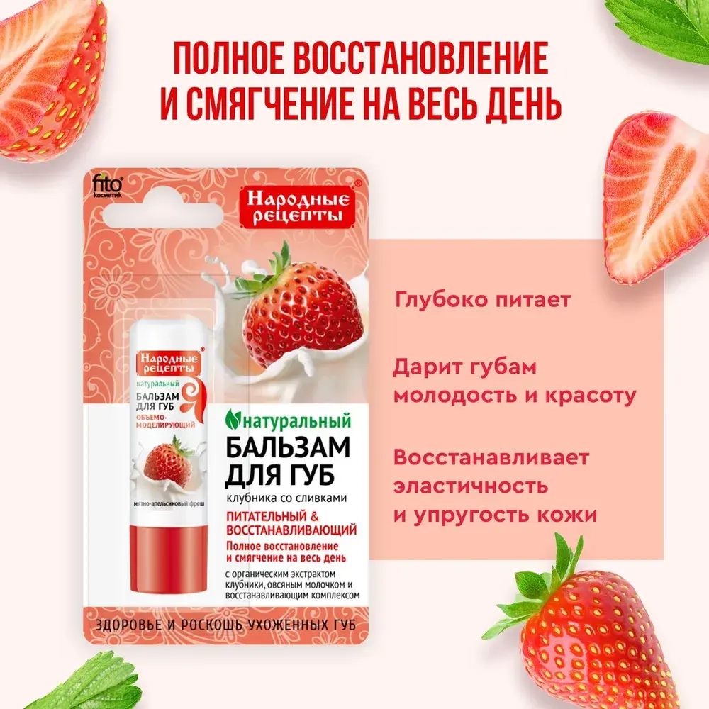 Фитокосметик НАРОДНЫЕ РЕЦЕПТЫ Бальзам для губ «Клубника со сливками» 4,5г