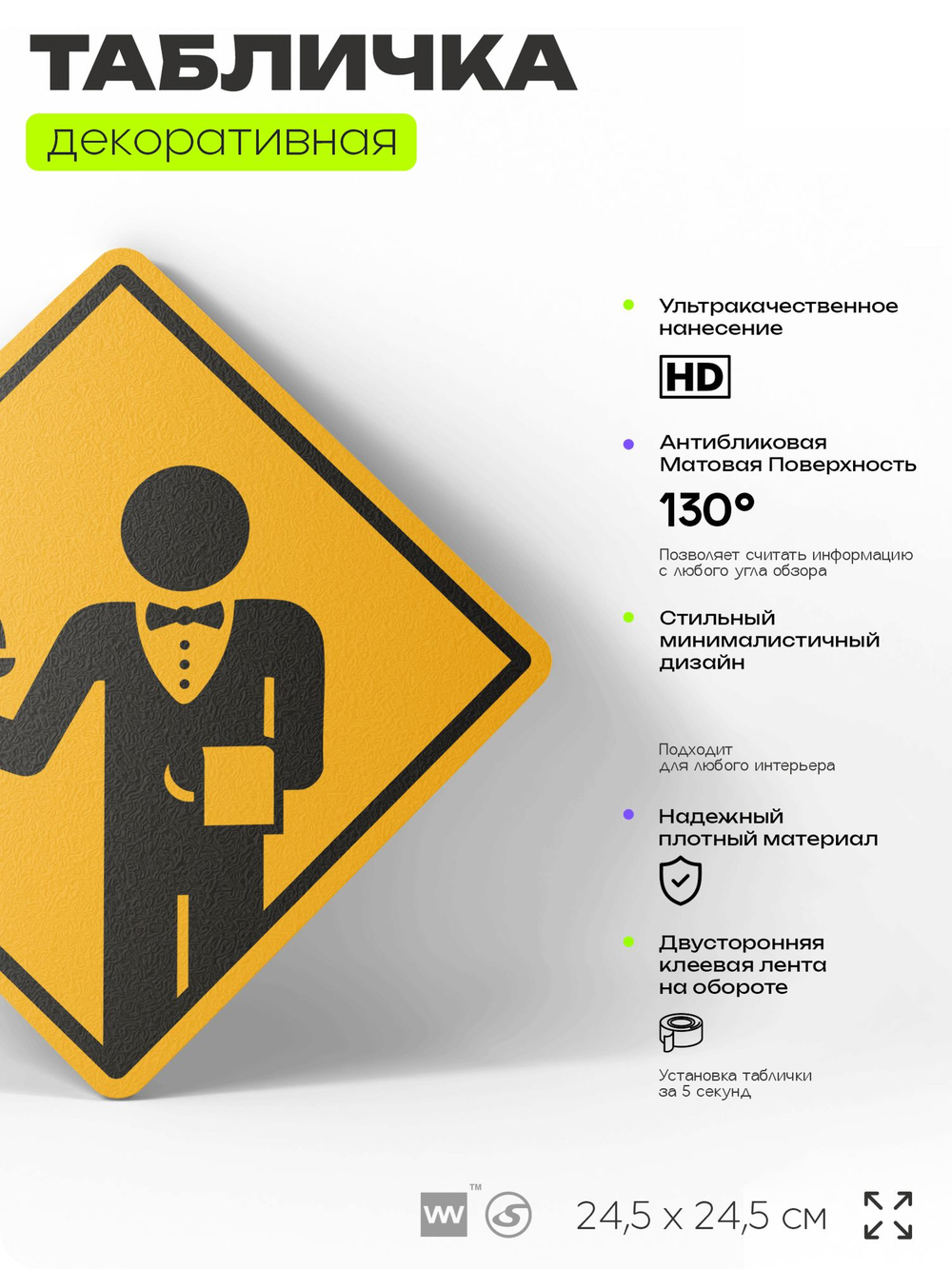 Табличка декоративная "Официант" на дверь и стену, информационная, декоративный знак, 24,5х24,5 см, пластиковая, Айдентика Технолоджи