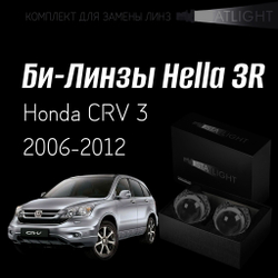 Би-линзы Hella 3R для фар Honda CRV 3 2006-2012, комплект биксеноновых линз, 2 шт