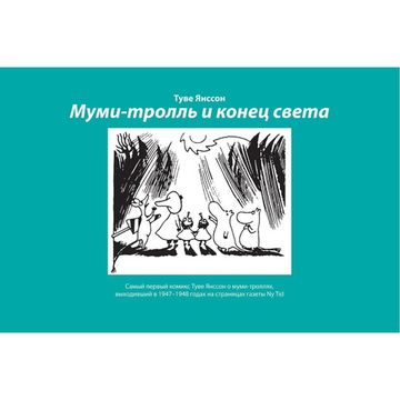 Комикс Туве Янссон "Муми-тролль и конец света"