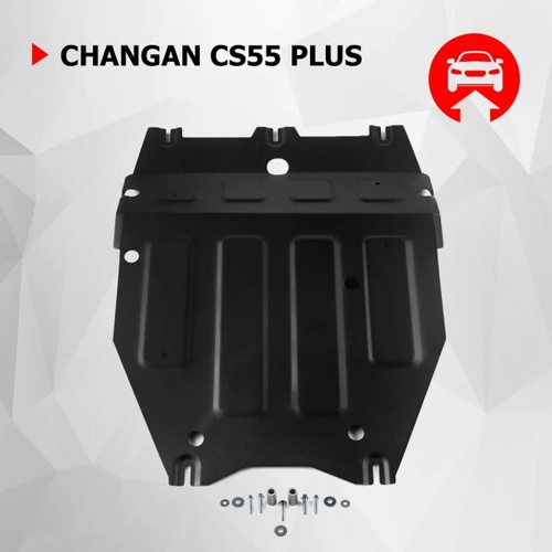 Защита картера + крепеж, Сталь, Changan CS55 Plus с 2022 г. V - 1.5T, Робот, передний./Changan Uni-S с 2024-. (АвтоБроня)