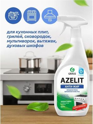 Grass Чистящее средство для кухни Azelit Анти-жир, 600 мл