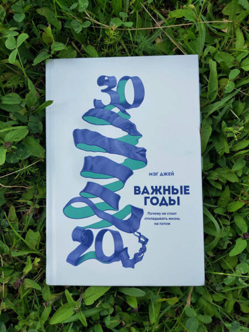 Важные годы. Почему не стоит откладывать жизнь на потом