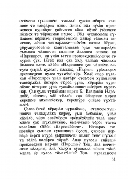 Нарспи. Поэма на чувашском языке | К.В. Иванов