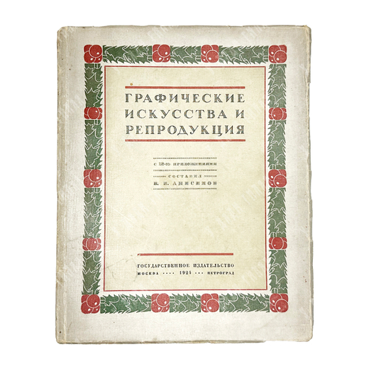 Анисимов В.И. Графические искусства и репродукция. М-Л, Госиздат, 1924 г.