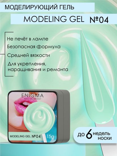 Гель для наращивания ENIGMA Modeling gel 04 15g.