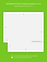 Матовый натяжной потолок 4.4 м2