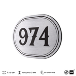Номерок на дверь квартиры 974, для кабинета, офиса, шильдик 9 х 7 см, серебристый, Айдентика Технолоджи