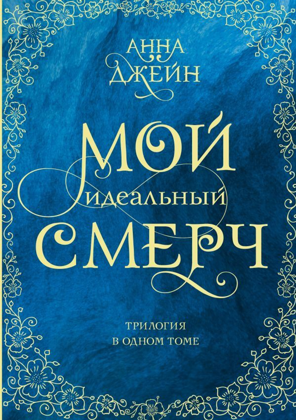 Мой идеальный смерч. Трилогия в одном томе. Анна Джейн