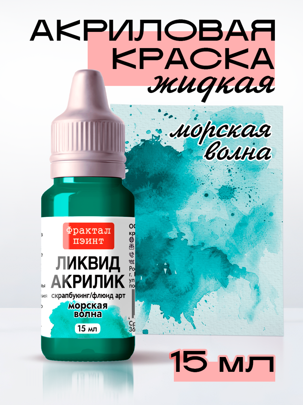 Жидкая акриловая краска ЛИКВИД АКРИЛИК «Морская волна»