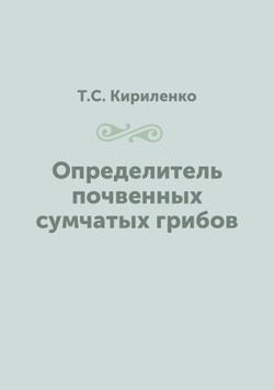 Определитель почвенных сумчатых грибов | Т.С. Кириленко