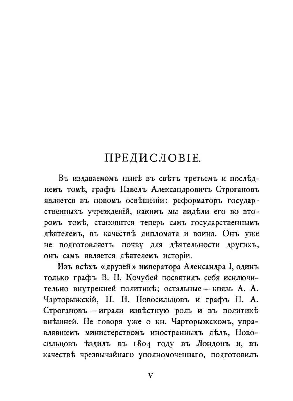 Граф Павел Александрович Строганов. Том 3 | Великий Князь Николай Михайлович