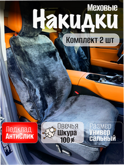 Меховые накидки 2шт из овчины