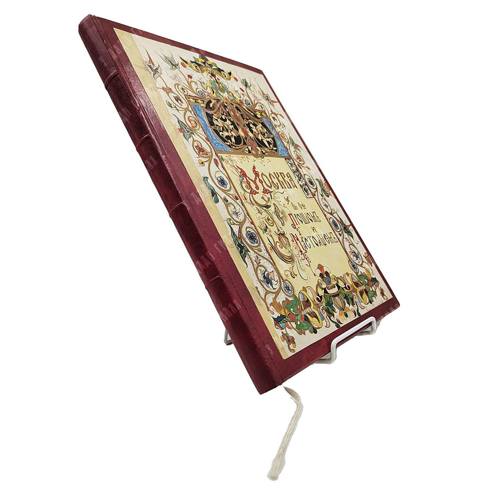 Забелин И. Е. Москва в ее прошлом и настоящем. Выпуск III. [1910]