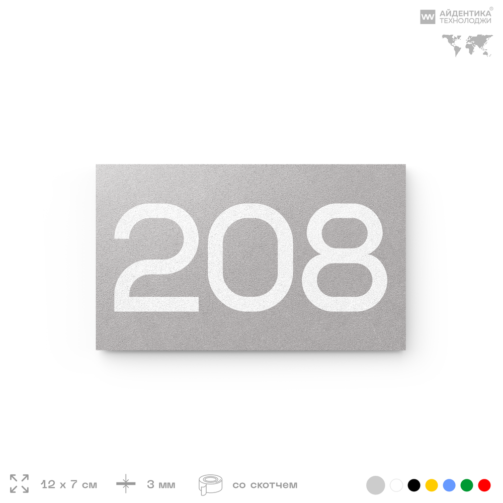 Номер на дверь 208, табличка на дверь для офиса, квартиры, кабинета, аудитории, склада, голубой 120х70 мм, Айдентика Технолоджи