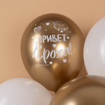 Латексный шар «Привет, Кроха!» в золотых оттенках, хром 30 см