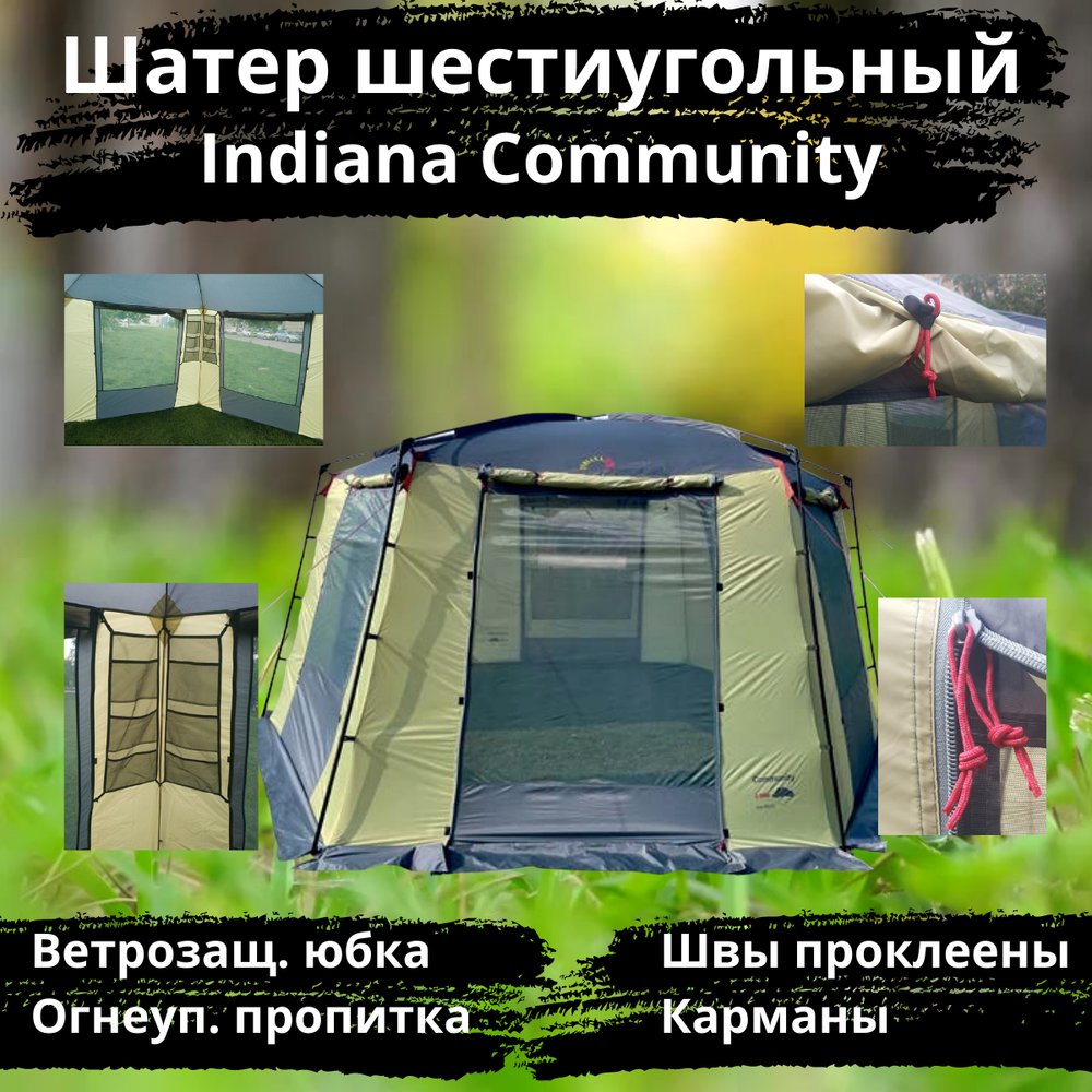 Шестиугольный шатер для кемпинга Indiana Community (400х460х230 см)