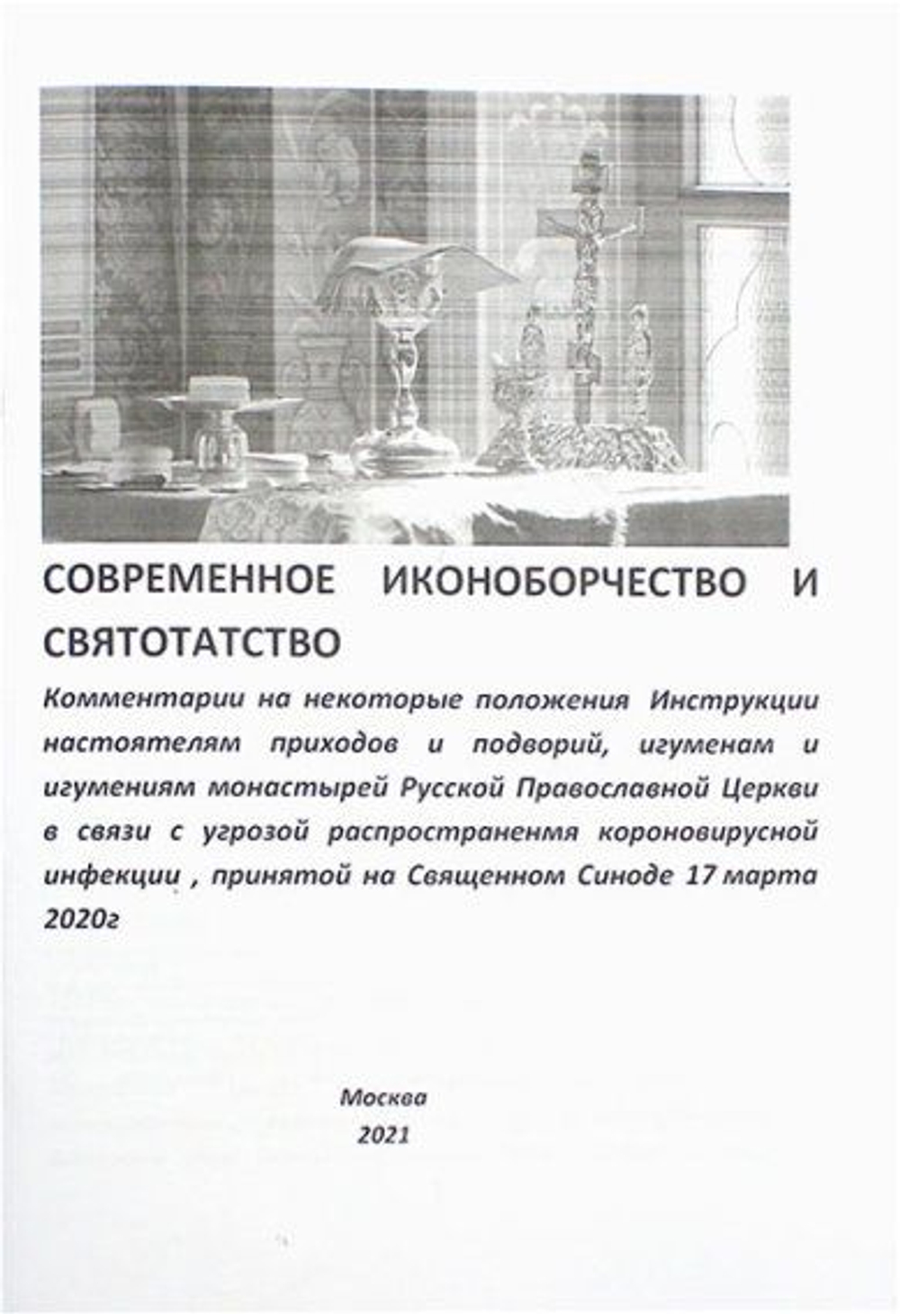 Современное иконоборчество и святотатство