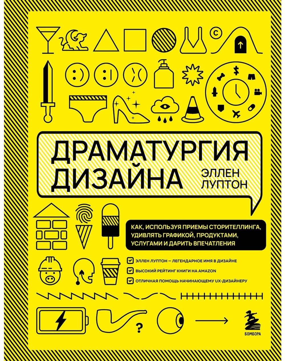 Книга Луптон Э.: Драматургия дизайна. Как, используя приемы сторителлинга, удивлять графикой, продуктами, услугами и дарить впечатления