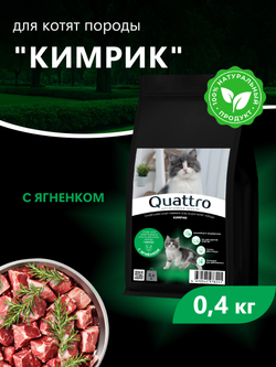 Корм сухой для котят породы Кимрик, с ягненком, 400 гр, QUATTRO