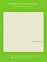 Матовый натяжной потолок 16 м2