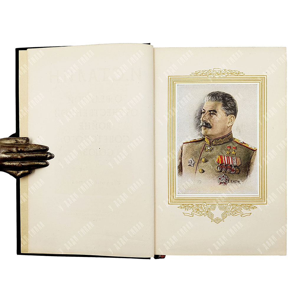 Сталин И. О Великой Отечественной войне Советского союза, 1948.