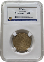 5 копеек 1937 слаб ННР (XF det.)