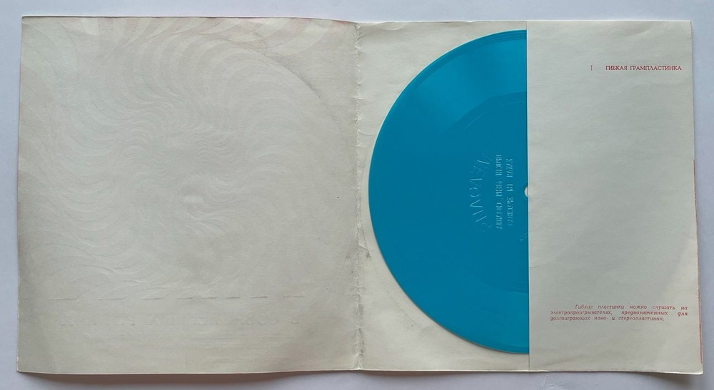 Винтажная виниловая пластинка гибкая flexi 7 дюймов Сборник В Современных Ритмах (Том Джонс, Адамо) (СССР 1971)
