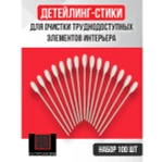 Glosswork Detailing Swab детейлинг-стик для интерьера, набор 100шт