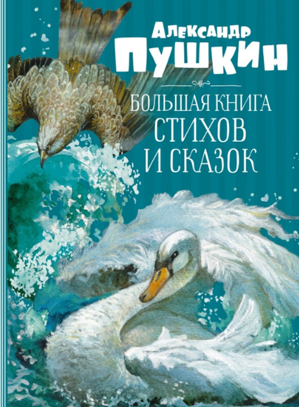 А.С. Пушкин "Большая книга стихов и сказок"